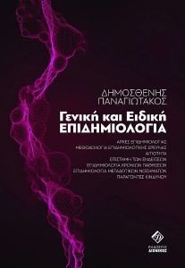 ΓΕΝΙΚΗ ΚΑΙ ΕΙΔΙΚΗ ΕΠΙΔΗΜΙΟΛΟΓΙΑ ΓΕΝΙΚΗ ΚΑΙ ΕΙΔΙΚΗ ΕΠΙΔΗΜΙΟΛΟΓΙΑ
