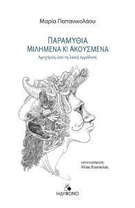 ΠΑΡΑΜΥΘΙΑ ΜΙΛΗΜΕΝΑ ΚΙ ΑΚΟΥΣΜΕΝΑ ΠΑΡΑΜΥΘΙΑ ΜΙΛΗΜΕΝΑ ΚΙ ΑΚΟΥΣΜΕΝΑ