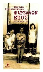 ΦΑΡΣΑΛΩΝ ΕΠΟΣ ΦΑΡΣΑΛΩΝ ΕΠΟΣ