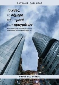 ΤΟ ΧΘΕΣ ΤΟ ΣΗΜΕΡΑ ΚΑΙ ΤΟ ΜΕΤΑ ΤΩΝ ΠΡΑΓΜΑΤΩΝ ΤΟ ΧΘΕΣ ΤΟ ΣΗΜΕΡΑ ΚΑΙ ΤΟ ΜΕΤΑ ΤΩΝ ΠΡΑΓΜΑΤΩΝ
