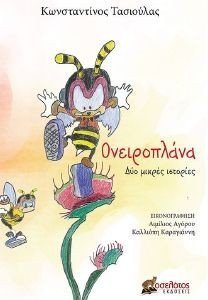 ΟΝΕΙΡΟΠΛΑΝΑ ΟΝΕΙΡΟΠΛΑΝΑ