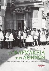 ΤΑ ΦΑΡΜΑΚΕΙΑ ΤΩΝ ΑΘΗΝΩΝ ΤΑ ΦΑΡΜΑΚΕΙΑ ΤΩΝ ΑΘΗΝΩΝ