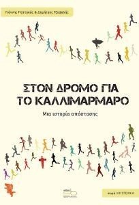 ΣΤΟΝ ΔΡΟΜΟ ΓΙΑ ΤΟ ΚΑΛΛΙΜΑΡΜΑΡΟ