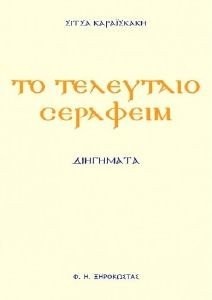 ΤΟ ΤΕΛΕΥΤΑΙΟ ΣΕΡΑΦΕΙΜ ΤΟ ΤΕΛΕΥΤΑΙΟ ΣΕΡΑΦΕΙΜ