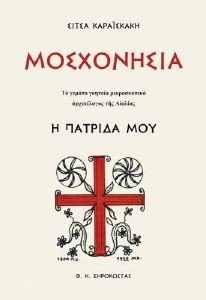 ΜΟΣΧΟΝΗΣΙΑ Η ΠΑΤΡΙΔΑ ΜΟΥ ΜΟΣΧΟΝΗΣΙΑ Η ΠΑΤΡΙΔΑ ΜΟΥ