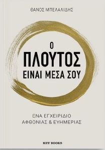 Ο ΠΛΟΥΤΟΣ ΕΙΝΑΙ ΜΕΣΑ ΣΟΥ Ο ΠΛΟΥΤΟΣ ΕΙΝΑΙ ΜΕΣΑ ΣΟΥ