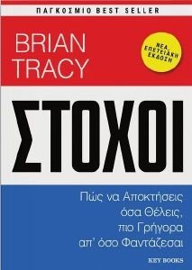 TRACY BRIAN ΣΤΟΧΟΣ