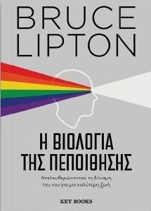 Η ΒΙΟΛΟΓΙΑ ΤΗΣ ΠΕΠΟΙΘΗΣΗΣ Η ΒΙΟΛΟΓΙΑ ΤΗΣ ΠΕΠΟΙΘΗΣΗΣ