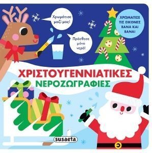 ΧΡΙΣΤΟΥΓΕΝΝΙΑΤΙΚΕΣ ΝΕΡΟΖΩΓΡΑΦΙΕΣ ΧΡΙΣΤΟΥΓΕΝΝΙΑΤΙΚΕΣ ΝΕΡΟΖΩΓΡΑΦΙΕΣ