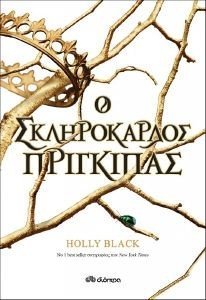 BLACK HOLLY Ο ΣΚΛΗΡΟΚΡΔΟΣ ΠΡΙΓΚΙΠΑΣ