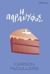 Η ΠΑΡΑΝΥΦΟΣ Η ΠΑΡΑΝΥΦΟΣ