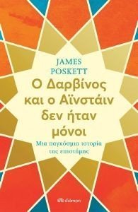 POSKETT JAMES Ο ΔΑΡΒΙΝΟΣ ΚΑΙ Ο ΑΙΝΣΤΑΙΝ ΔΕΝ ΗΤΑΝ ΜΟΝΟΙ