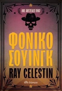 ΦΟΝΙΚΟ ΣΟΥΙΝΓΚ ΦΟΝΙΚΟ ΣΟΥΙΝΓΚ