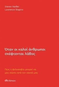 ΟΤΑΝ ΟΙ ΚΑΛΟΙ ΑΝΘΡΩΠΟΙ ΣΚΕΦΤΟΝΤΑΙ ΛΑΘΟΣ ΟΤΑΝ ΟΙ ΚΑΛΟΙ ΑΝΘΡΩΠΟΙ ΣΚΕΦΤΟΝΤΑΙ ΛΑΘΟΣ