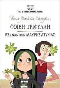 ΦΟΙΒΗ ΤΡΙΦΥΛΛΗ Β2 ΕΝΑΝΤΙΟΝ ΜΑΥΡΗΣ ΑΡΑΧΝΗΣ ΦΟΙΒΗ ΤΡΙΦΥΛΛΗ Β2 ΕΝΑΝΤΙΟΝ ΜΑΥΡΗΣ ΑΡΑΧΝΗΣ