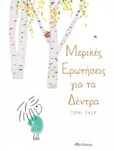 ΜΕΡΙΚΕΣ ΕΡΩΤΗΣΕΙΣ ΓΙΑ ΤΑ ΔΕΝΤΡΑ 108184322