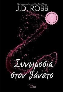 ΣΥΝΩΜΟΣΙΑ ΣΤΟΝ ΘΑΝΑΤΟ ΣΥΝΩΜΟΣΙΑ ΣΤΟΝ ΘΑΝΑΤΟ