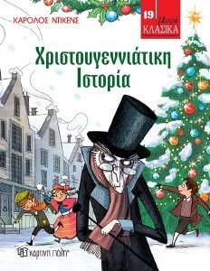 DICKENS CHARLES ΧΡΙΣΤΟΥΓΕΝΝΙΑΤΙΚΗ ΙΣΤΟΡΙΑ