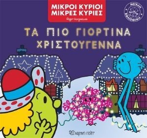 ΤΑ ΠΙΟ ΓΙΟΡΤΙΝΑ ΧΡΙΣΤΟΥΓΕΝΝΑ