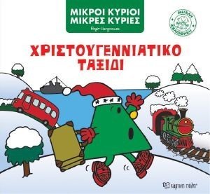 ΧΡΙΣΤΟΥΓΕΝΝΙΑΤΙΚΟ ΤΑΞΙΔΙ