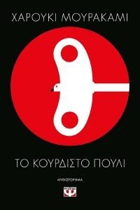 ΤΟ ΚΟΥΡΔΙΣΤΟ ΠΟΥΛΙ 108184337