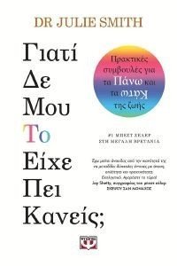 ΓΙΑΤΙ ΔΕ ΜΟΥ ΤΟ ΕΙΧΕ ΠΕΙ ΚΑΝΕΙΣ; ΓΙΑΤΙ ΔΕ ΜΟΥ ΤΟ ΕΙΧΕ ΠΕΙ ΚΑΝΕΙΣ;