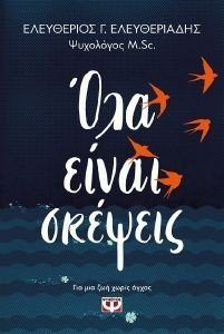 ΟΛΑ ΕΙΝΑΙ ΣΚΕΨΕΙΣ 108184341
