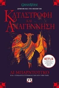 ΟΙ ΓΚΡΙΣΑ 3 ΚΑΤΑΣΤΡΟΦΗ ΚΑΙ ΑΝΑΓΕΝΝΗΣΗ 108184344