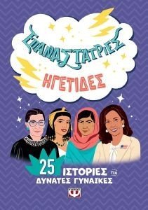 ΕΠΑΝΑΣΤΑΤΡΙΕΣ ΗΓΕΤΙΔΕΣ