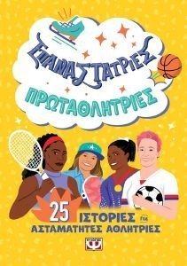 ΕΠΑΝΑΣΤΑΤΡΙΕΣ ΠΡΩΤΑΘΛΗΤΡΙΕΣ ΕΠΑΝΑΣΤΑΤΡΙΕΣ ΠΡΩΤΑΘΛΗΤΡΙΕΣ