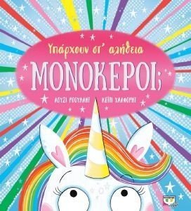 ΥΠΑΡΧΟΥΝ ΣΤ ΑΛΗΘΕΙΑ ΜΟΝΟΚΕΡΟΙ; ΥΠΑΡΧΟΥΝ ΣΤ ΑΛΗΘΕΙΑ ΜΟΝΟΚΕΡΟΙ;