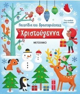 ΠΑΙΧΝΙΔΙΑ ΚΑΙ ΔΡΑΣΤΗΡΙΟΤΗΤΕΣ ΓΙΑ ΤΑ ΧΡΙΣΤΟΥΓΕΝΝΑ ΠΑΙΧΝΙΔΙΑ ΚΑΙ ΔΡΑΣΤΗΡΙΟΤΗΤΕΣ ΓΙΑ ΤΑ ΧΡΙΣΤΟΥΓΕΝΝΑ