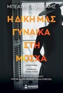 Η ΔΙΚΗ ΜΑΣ ΓΥΝΑΙΚΑ ΣΤΗ ΜΟΣΧΑ Η ΔΙΚΗ ΜΑΣ ΓΥΝΑΙΚΑ ΣΤΗ ΜΟΣΧΑ