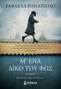 Μ ΕΝΑ ΔΙΚΟ ΤΟΥ ΦΩΣ Μ ΕΝΑ ΔΙΚΟ ΤΟΥ ΦΩΣ