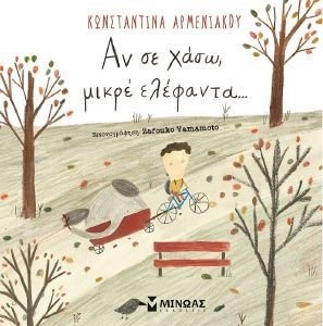 ΑΝ ΣΕ ΧΑΣΩ ΜΙΚΡΕ ΕΛΕΦΑΝΤΑ 108184370
