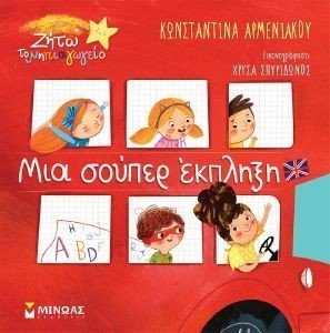 ΜΙΑ ΣΟΥΠΕΡ ΕΚΠΛΗΞΗ ΜΙΑ ΣΟΥΠΕΡ ΕΚΠΛΗΞΗ