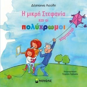 Η ΜΙΚΡΗ ΣΤΕΦΑΝΙΑ ΚΑΙ ΟΙ ΠΟΛΥΧΡΩΜΟΙ ΧΑΡΤΑΕΤΟΙ Η ΜΙΚΡΗ ΣΤΕΦΑΝΙΑ ΚΑΙ ΟΙ ΠΟΛΥΧΡΩΜΟΙ ΧΑΡΤΑΕΤΟΙ