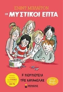 Η ΠΕΡΙΠΕΤΕΙΑ ΤΗΣ ΚΑΡΑΜΕΛΑΣ Η ΠΕΡΙΠΕΤΕΙΑ ΤΗΣ ΚΑΡΑΜΕΛΑΣ