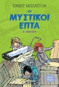 ΟΙ ΜΥΣΤΙΚΟΙ ΕΠΤΑ 4 Η ΑΠΑΓΩΓΗ ΟΙ ΜΥΣΤΙΚΟΙ ΕΠΤΑ 4 Η ΑΠΑΓΩΓΗ