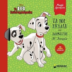 ΤΑ 101 ΣΚΥΛΙΑ ΤΗΣ ΔΑΛΜΡΑΤΙΑΣ Η ΙΣΤΟΡΙΑ ΤΑ 101 ΣΚΥΛΙΑ ΤΗΣ ΔΑΛΜΡΑΤΙΑΣ Η ΙΣΤΟΡΙΑ