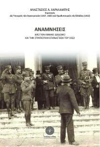 ΑΝΑΜΝΗΣΕΙΣ ΑΠΟ ΤΟΝ ΕΘΝΙΚΟ ΔΙΧΑΣΜΟ ΚΑΙ ΤΗΝ ΣΤΡΑΤΙΩΤΙΚΗ ΕΠΑΝΑΣΤΑΣΗ ΤΟΥ 1922 ΑΝΑΜΝΗΣΕΙΣ ΑΠΟ ΤΟΝ ΕΘΝΙΚΟ ΔΙΧΑΣΜΟ ΚΑΙ ΤΗΝ ΣΤΡΑΤΙΩΤΙΚΗ ΕΠΑΝΑΣΤΑΣΗ ΤΟΥ 1922