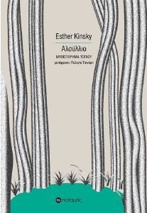 KINSKY ESTHER ΑΛΣΥΛΛΙΟ