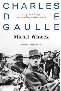 WINOCK MICHEL CHARLES DE GAULLE ΕΝΑΣ ΕΠΑΝΣΤΑΤΗΣ ΣΤΟΙΧΕΙΩΜΕΝΟΣ ΑΠΟ ΤΗΝ ΙΣΤΟΡΙΑ