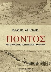 ΠΟΝΤΟΣ ΜΙΑ ΙΣΤΟΡΙΑ ΑΠΟ ΤΟΝ ΜΙΚΡΑΣΙΑΤΙΚΟ ΒΟΡΡΑ ΠΟΝΤΟΣ ΜΙΑ ΙΣΤΟΡΙΑ ΑΠΟ ΤΟΝ ΜΙΚΡΑΣΙΑΤΙΚΟ ΒΟΡΡΑ