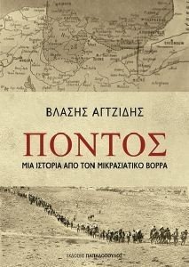 ΑΓΤΖΙΔΗΣ ΒΛΑΣΗΣ ΠΟΝΤΟΣ ΜΙΑ ΙΣΤΟΡΙΑ ΑΠΟ ΤΟΝ ΜΙΚΡΑΣΙΑΤΙΚΟ ΒΟΡΡΑ