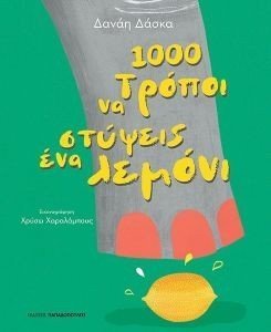 1000 ΤΡΟΠΟΙ ΝΑ ΣΤΥΨΕΙΣ ΕΝΑ ΛΕΜΟΝΙ 1000 ΤΡΟΠΟΙ ΝΑ ΣΤΥΨΕΙΣ ΕΝΑ ΛΕΜΟΝΙ