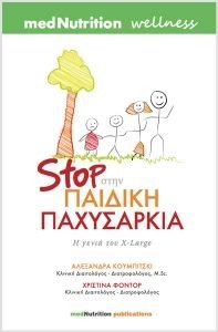 ΚΟΥΜΠΙΤΣΚΙ ΑΛΕΞΑΝΔΡΑ, ΦΟΝΤΟΡ ΧΡΙΣΤΙΝΑ STOP ΣΤΗΝ ΠΑΙΔΙΚΗ ΠΑΧΥΣΑΡΚΙΑ