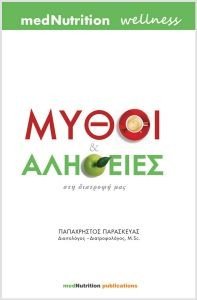 ΜΥΘΟΙ ΚΑΙ ΑΛΗΘΕΙΕΣ ΣΤΗ ΔΙΑΤΡΟΦΗ ΜΑΣ ΜΥΘΟΙ ΚΑΙ ΑΛΗΘΕΙΕΣ ΣΤΗ ΔΙΑΤΡΟΦΗ ΜΑΣ