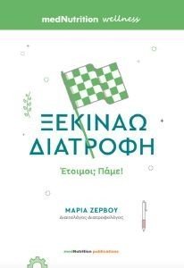 ΖΕΡΒΟΥ ΜΑΡΙΑ ΞΕΚΙΝΑΩ ΔΙΑΤΡΟΦΗ ΕΤΟΙΜΟΙ; ΠΑΜΕ!