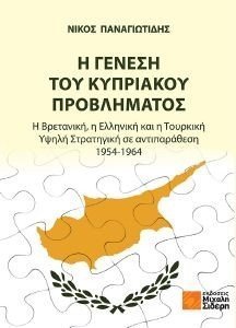Η ΓΕΝΕΣΗ ΤΟΥ ΚΥΠΡΙΑΚΟΥ ΠΡΟΒΛΗΜΑΤΟΣ 108184405